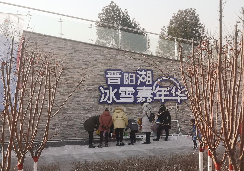 晋阳湖冰雪嘉年华项目图片