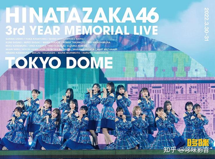 日向坂46 3回目のひな誕祭　in TOKYO DOME Amazon.co.jp: 日向坂46 3周年記念MEMORIAL LIVE 〜3回目のひな