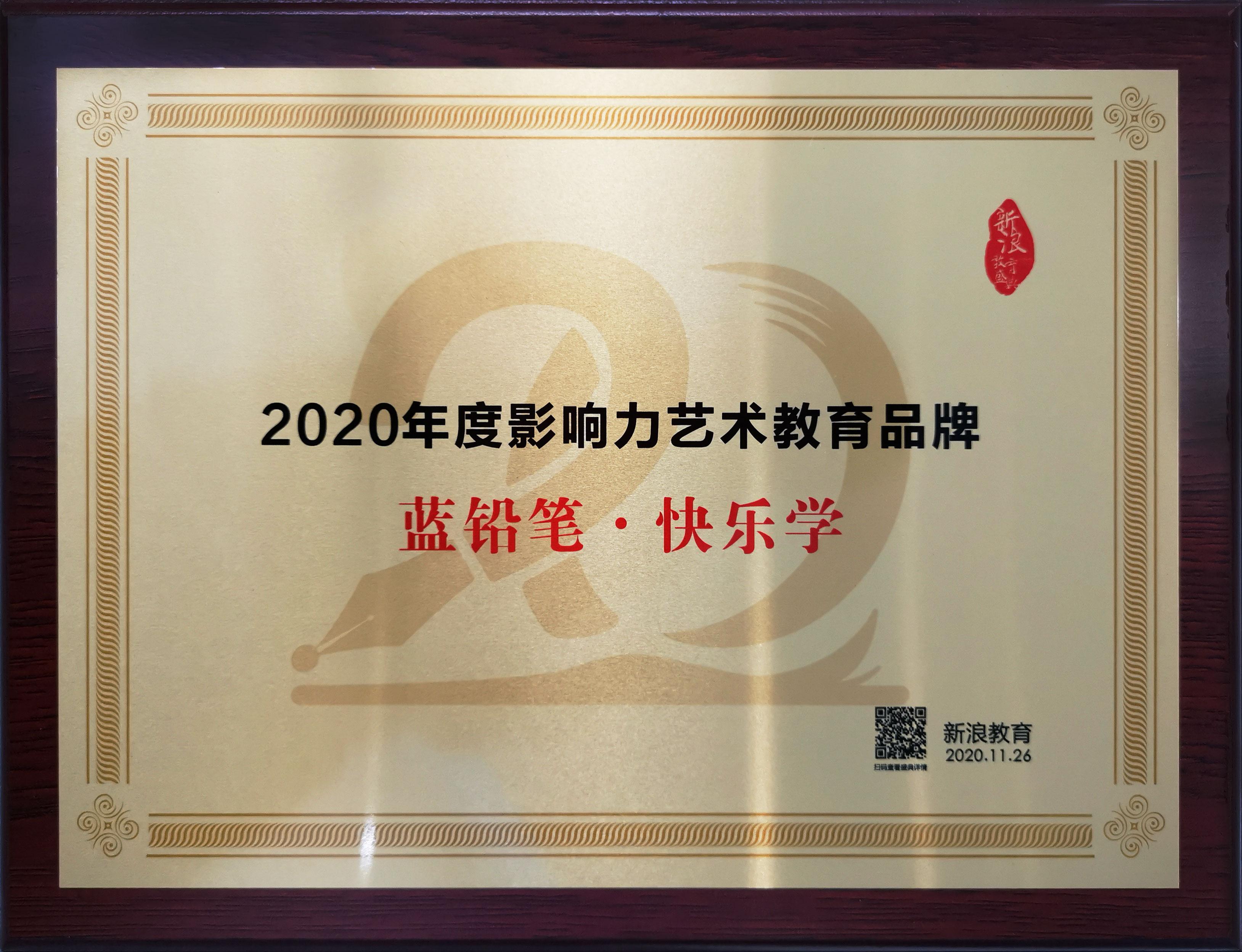 回响中国新浪盛典两大奖项认可2020蓝铅笔快乐学年度影响力