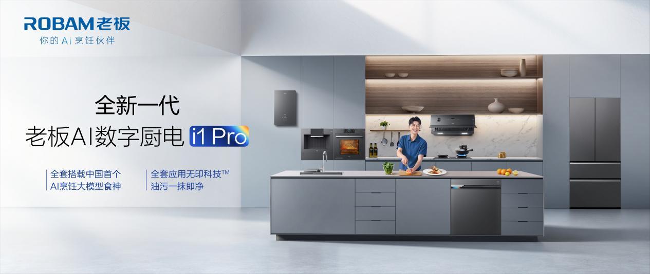 万元预算厨电推荐——老板i1 Pro全品类套系值得关注