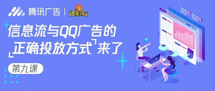 爆量學園第九課信息流與qq廣告的正確投放方式來了