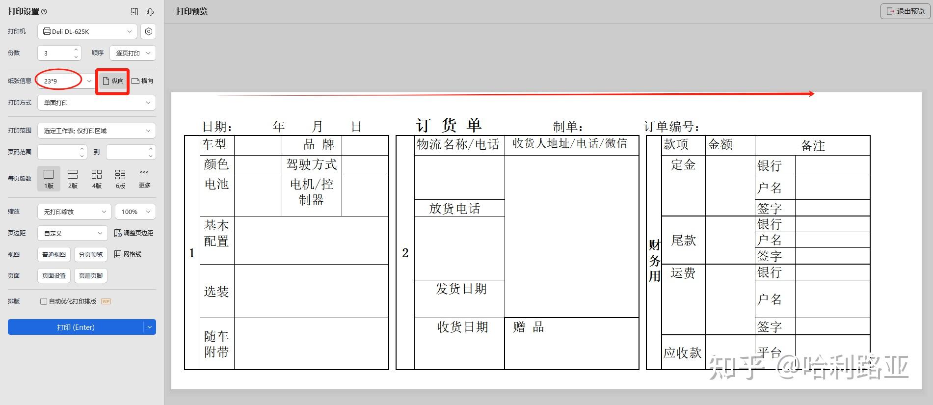 求助:表格用针式打印机打印方向是反的,无法正常分页打印