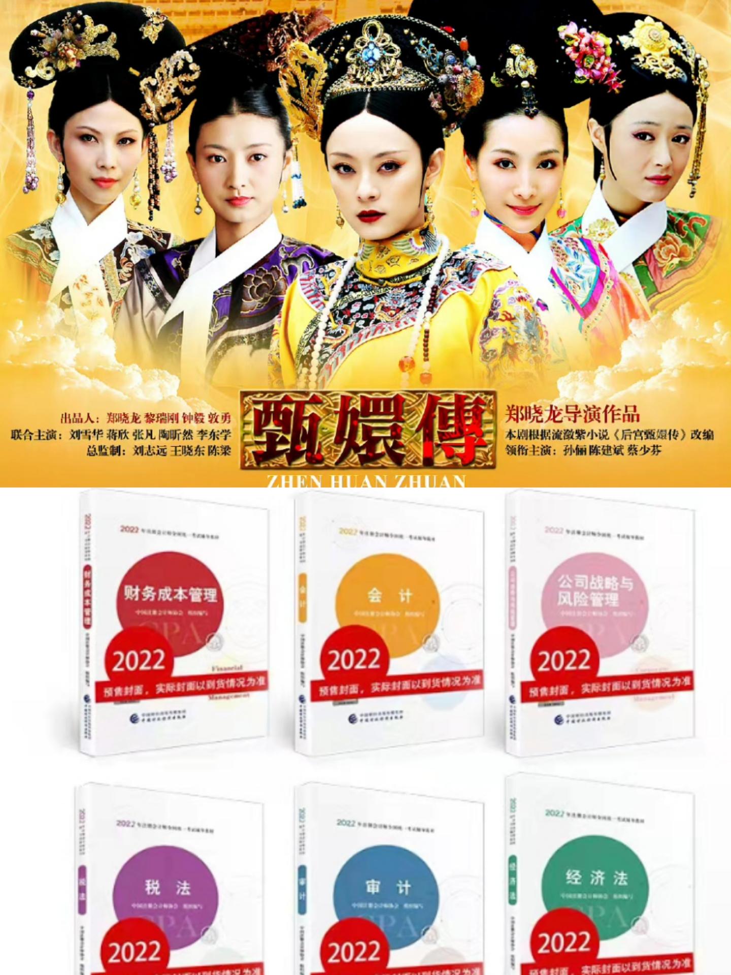 一种很新的CPA备考文！甄嬛传群像VS六科难度拆解（附备考攻略及资料盘点） - 知乎
