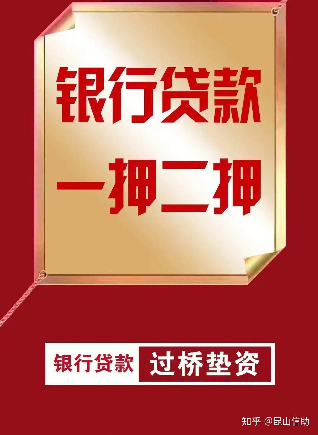 昆山花桥银行房子二次抵押贷款怎么办 知乎 8219