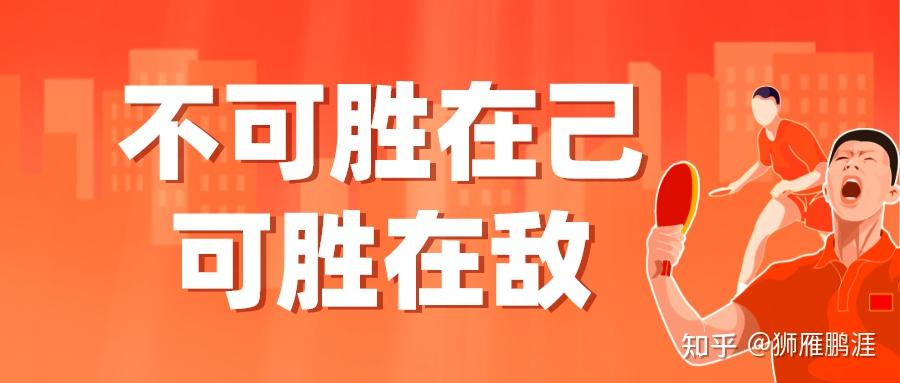不可胜在己可胜在敌孙子兵法