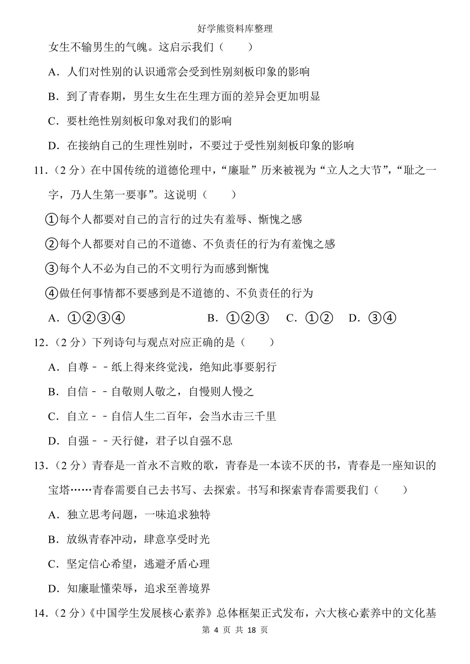 初中道法部编人教版初一七年级下册道德与法治第一次月考试卷