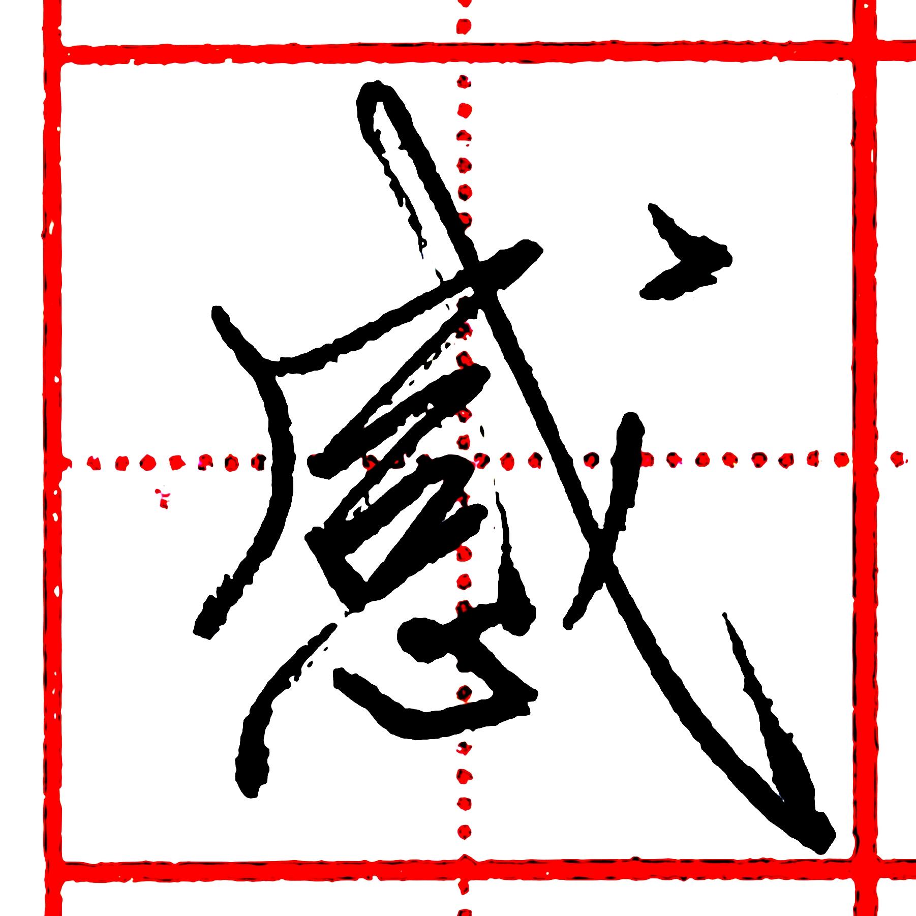 硬笔行书每日一字感