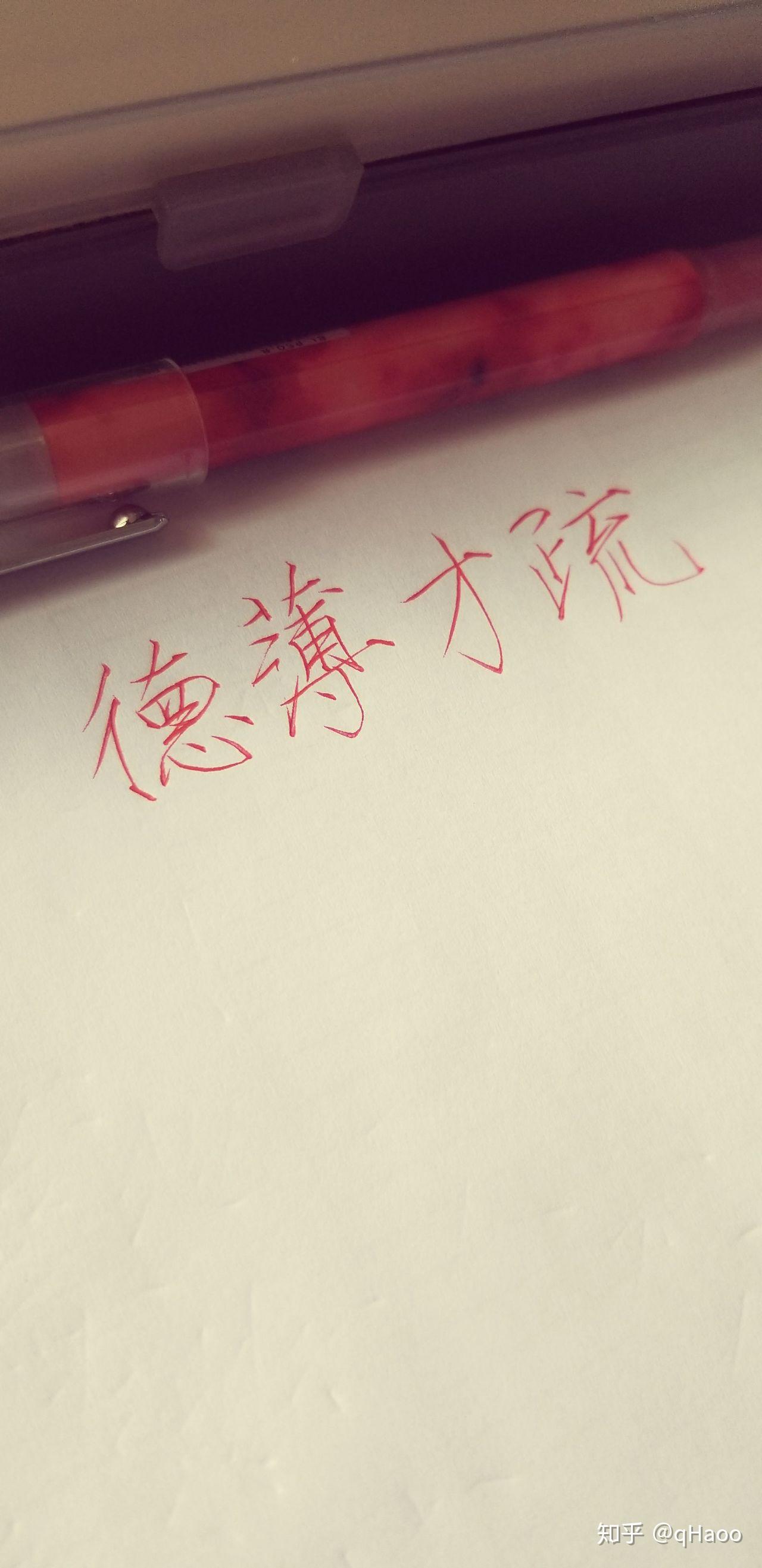 瘦金体适合用中性笔写吗?