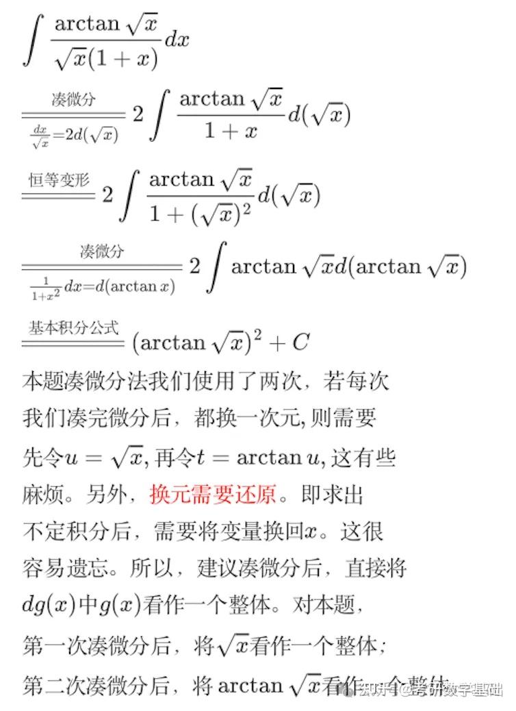 [必记]考研数学概念：一元函数积分学的计算---不定积分的凑微分 - 知乎