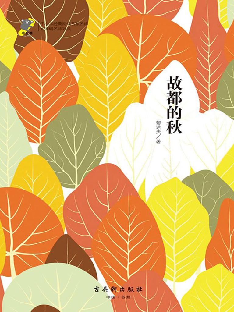 封面- 布克熊之经典精读系列:故都的秋 - 知乎书店