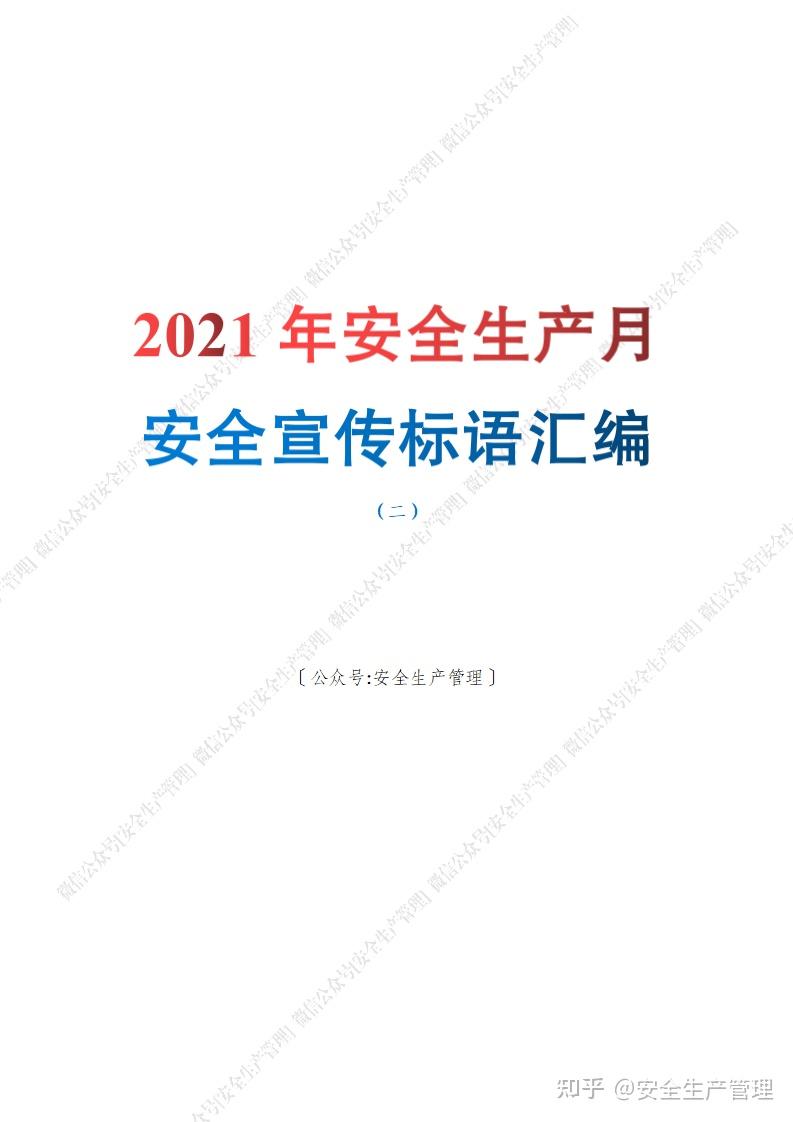 2021年安全生产月安全宣传标语汇编(二)