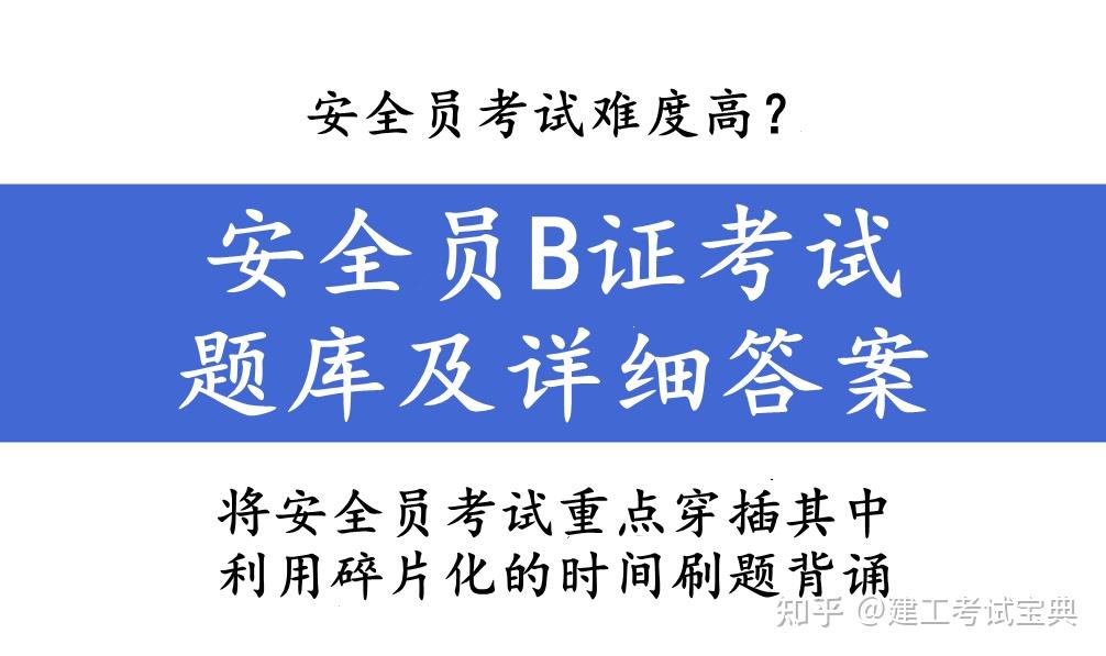 安全員考試難度高安全員b證考試題庫及詳細答案背會一次過