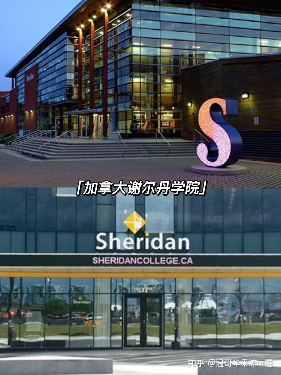 加拿大谢尔丹学院(sheridan college)的电脑动画专业创办于1979年,是