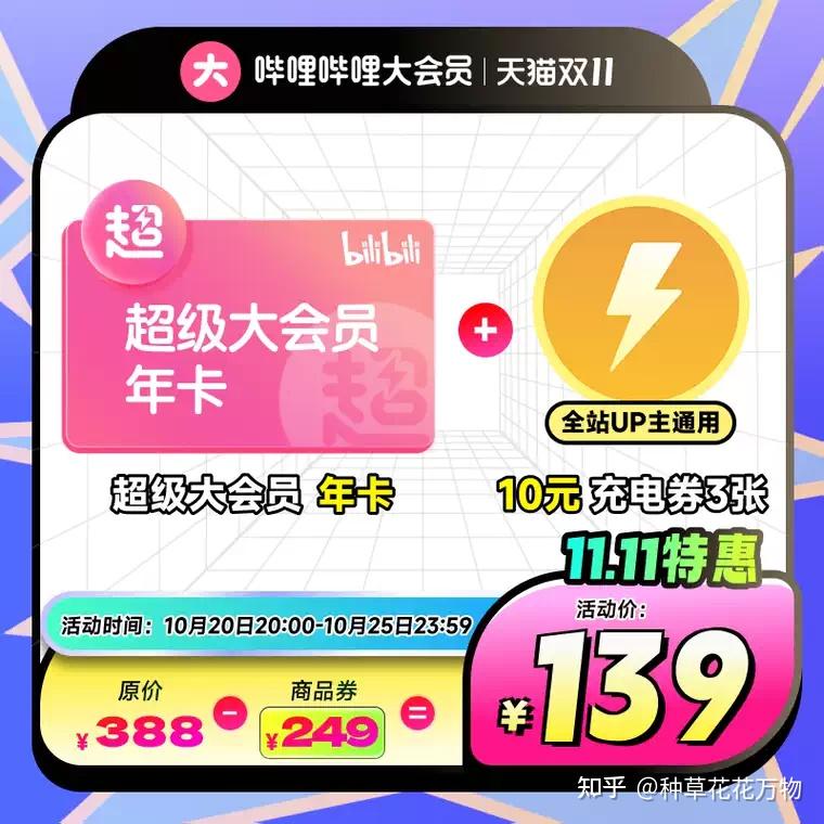 2025年双11哔哩哔哩大会员怎么买划算? b站超级大会员年卡大促 - 知乎