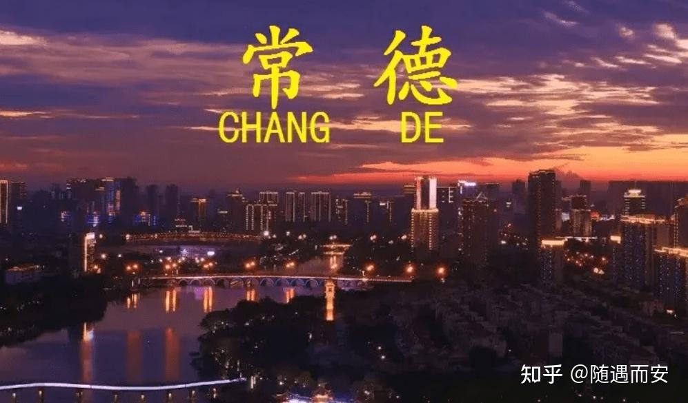 常德取名字是怎么来的,常德著名景点有哪些地方 - 知乎