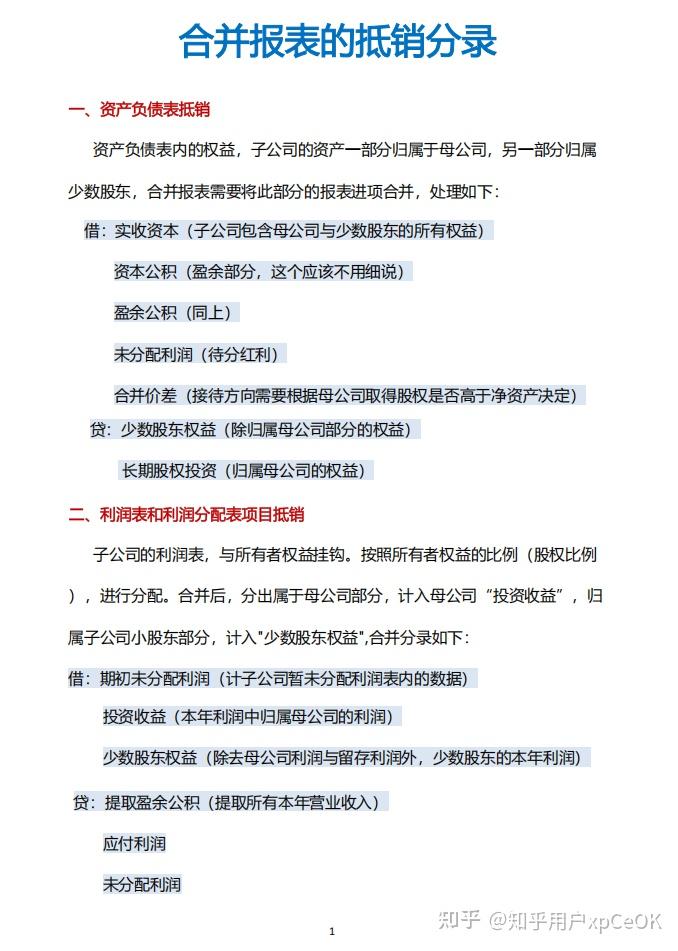 第一次见有人把企业合并和合并财务报表编制实操讲的如此清楚，含编制流程和抵销分录，附合并报表底稿模板（带公式） - 知乎