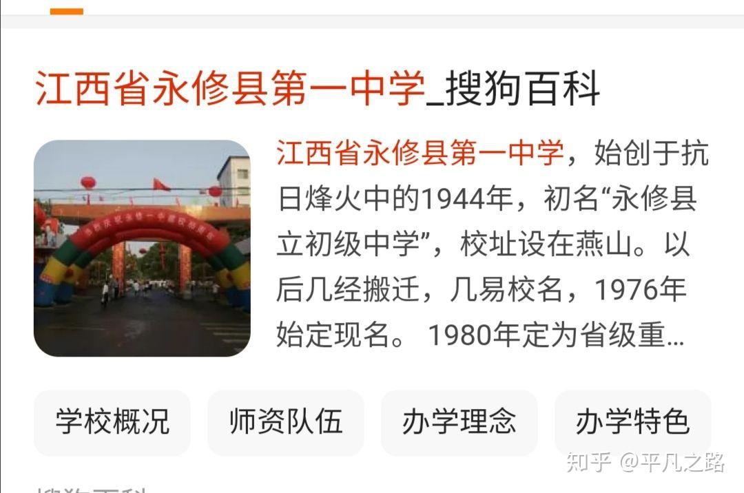 在搜狗搜索中"永修一中"在搜索网页的第一页第一条,"九江永修县第一