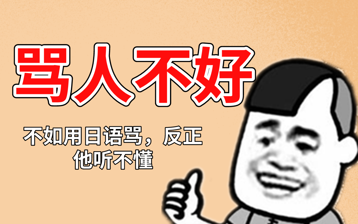 想骂人又觉得不好那么用日语骂他怎么样反正他听不懂