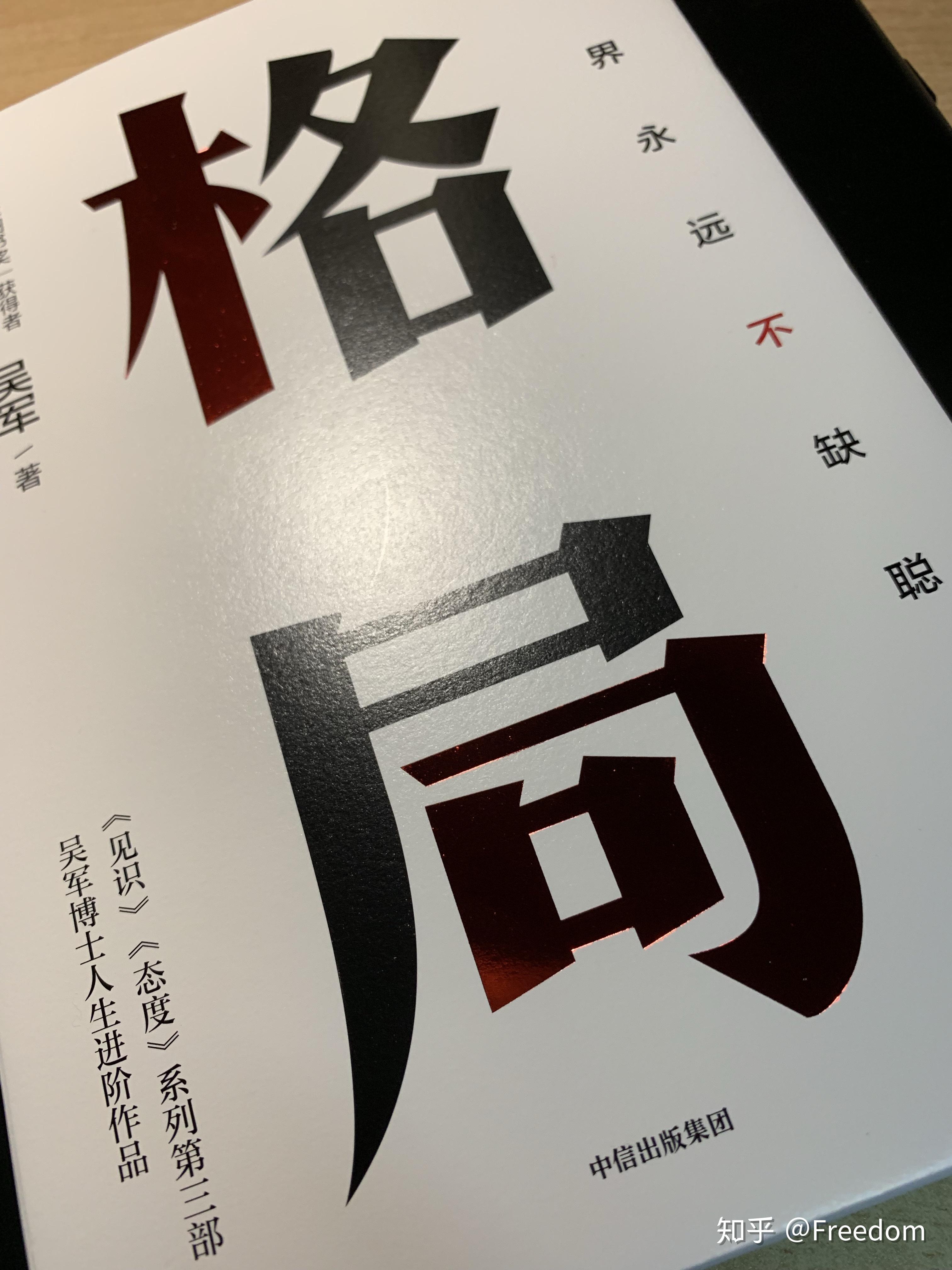 吴军老师出了一本书格局大家怎么看