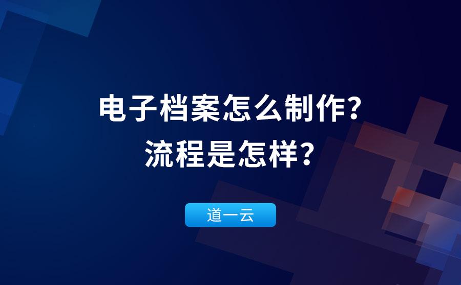 员工电子档案怎么制作