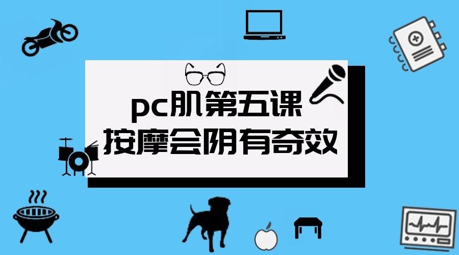 Pc肌第五课 按摩会阴有奇效 In动教你一招制胜 知乎