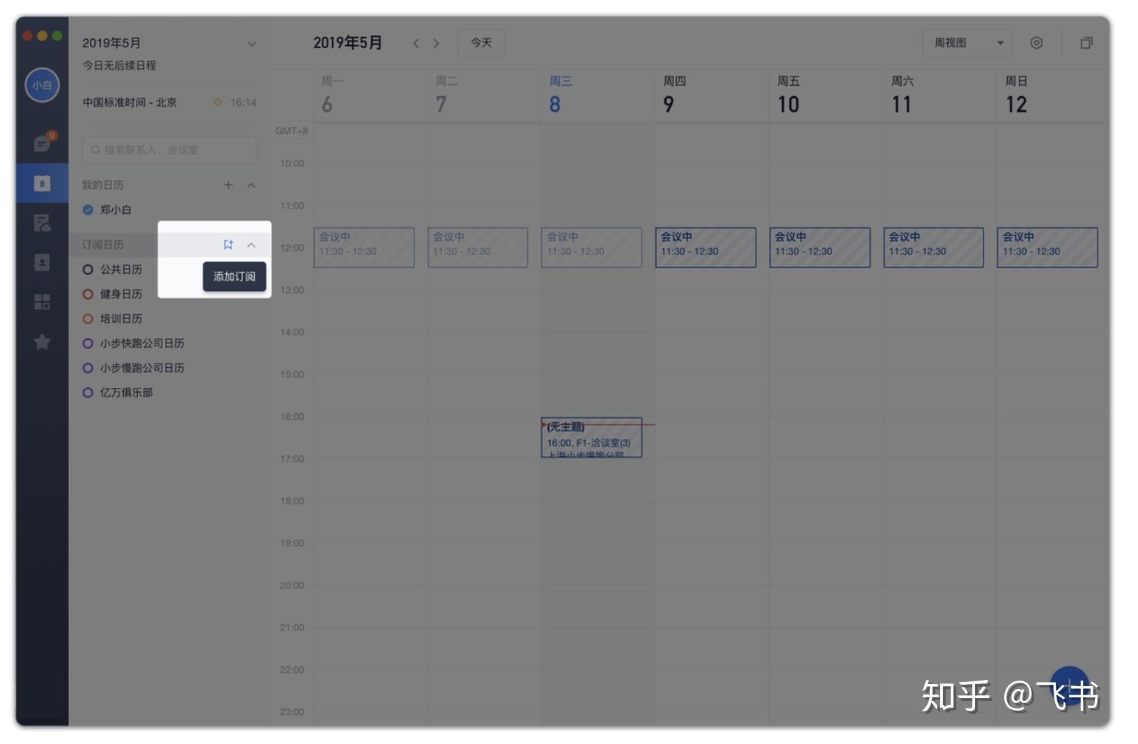 tips系列之飞书日历