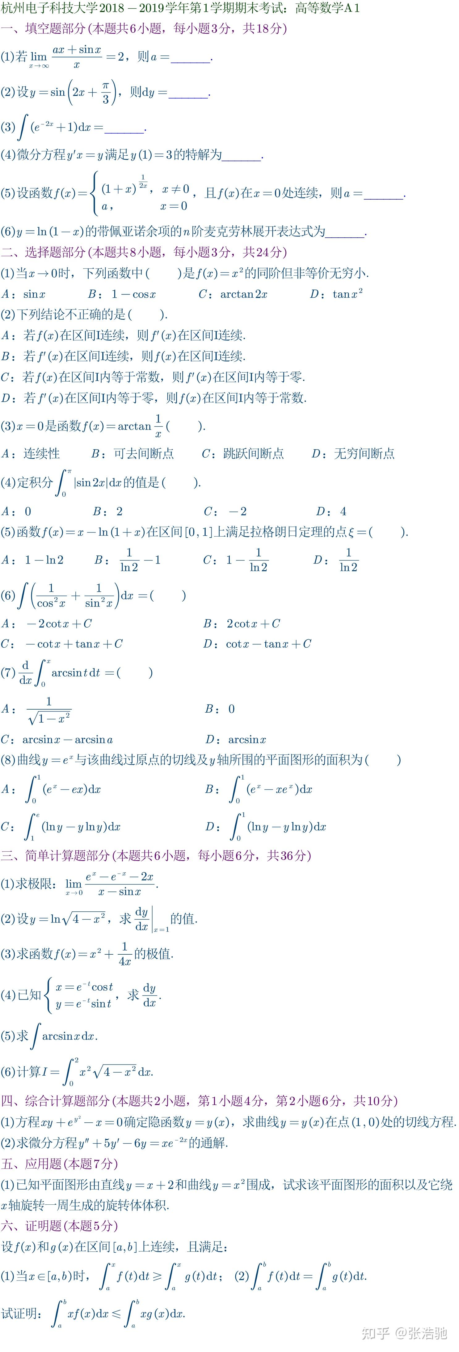 杭州电子科技大学2018年秋季学期(18-19学年)高等数学A1试卷及其详细解答 - 知乎