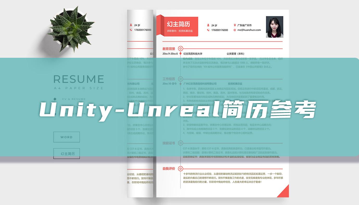 Unity-Unreal客户端开发简历参考「工程师篇」 - 知乎