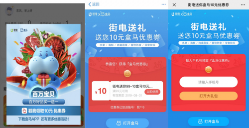 盒马生鲜lbs门店推送的10元优惠券领券页面)同年7月,街电牵手首旅如家