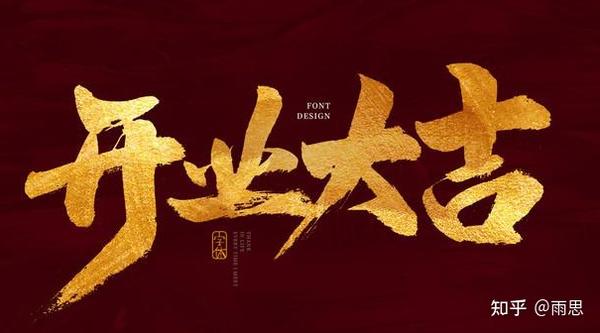 公司开业贺词(开业大吉的四言八句)