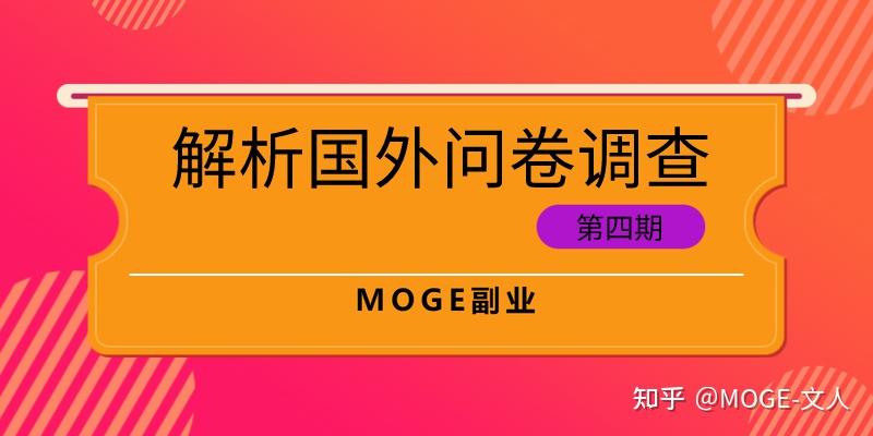 最近看到國外問卷調查想問問國外問卷調查好做嗎