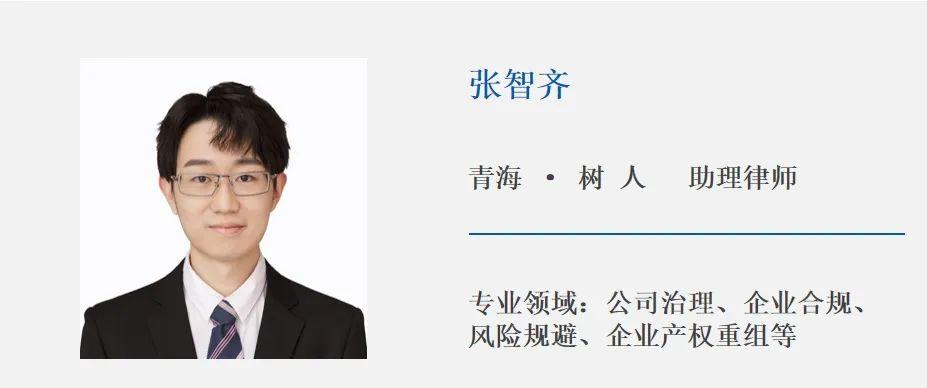 张智齐,树人律师事务所西宁常法中心律师助理,主要从事公司治理,企业