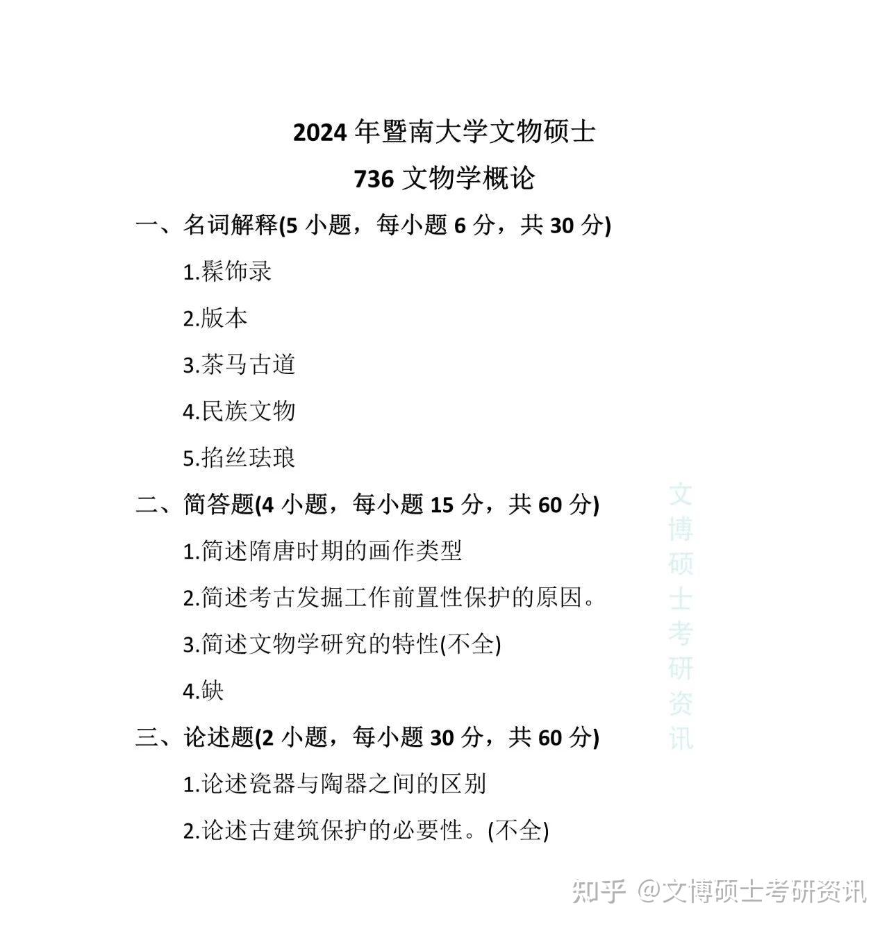2019-2024年暨南大学文博考研真题 - 知乎