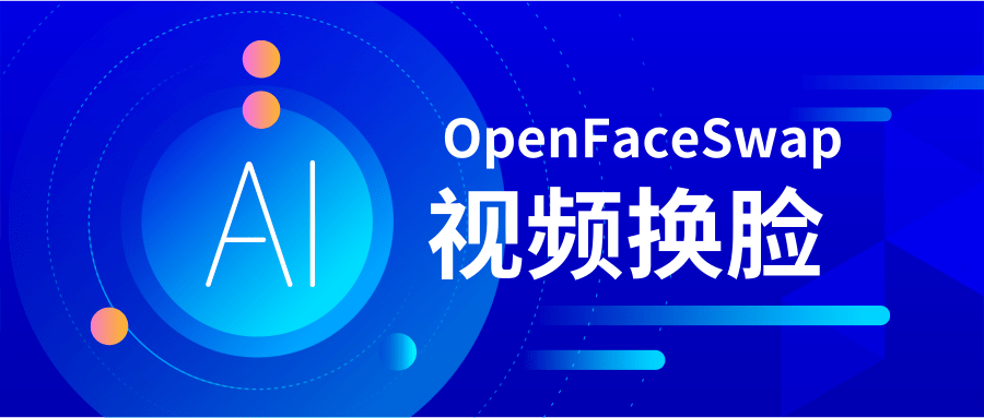 ai视频换脸教程,软件openfaceswap的安装与使用