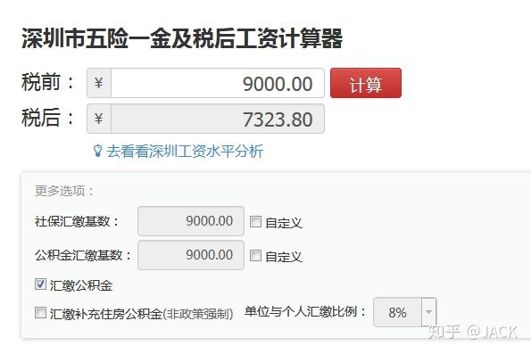 TCL在深圳税前9000左右,税后大概能拿多少呢