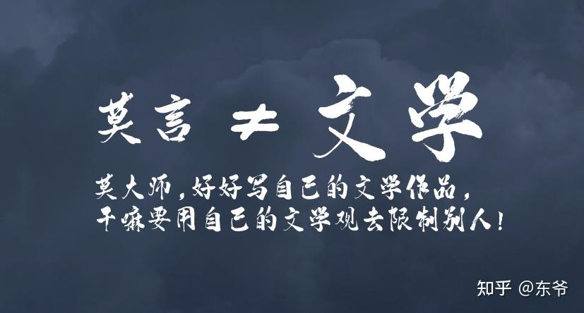 关于司马南评莫言文学观的个人看法