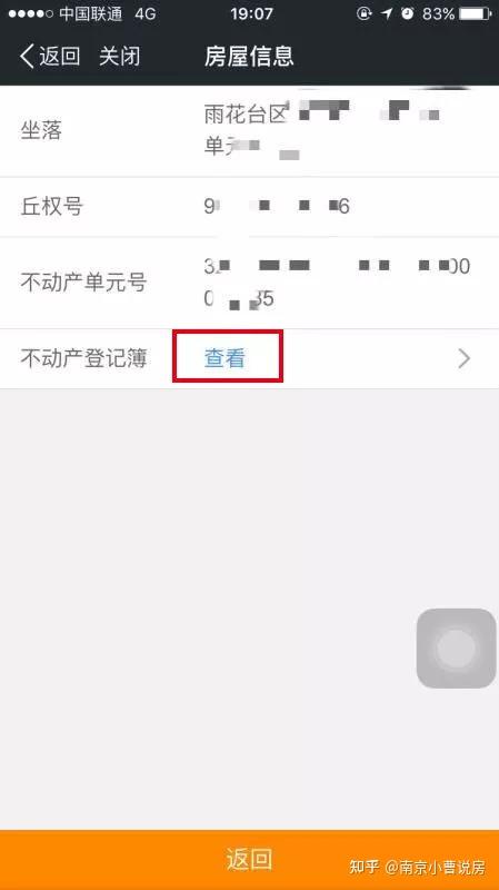 通过我的南京app查询名下房产信息房屋登记簿