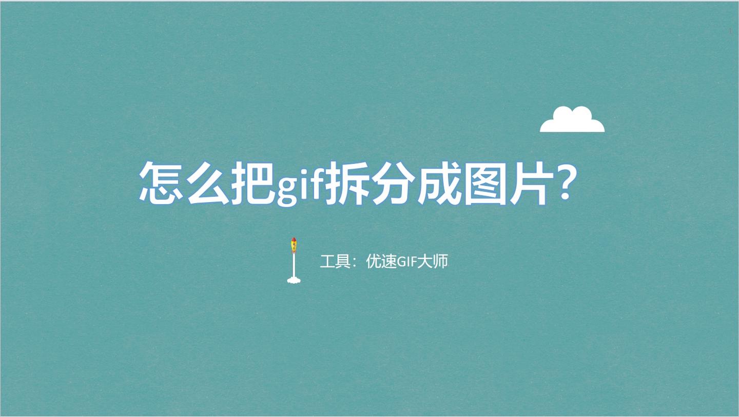 怎么把gif拆分成图片？把gif拆分成图片的四种方法 - 知乎