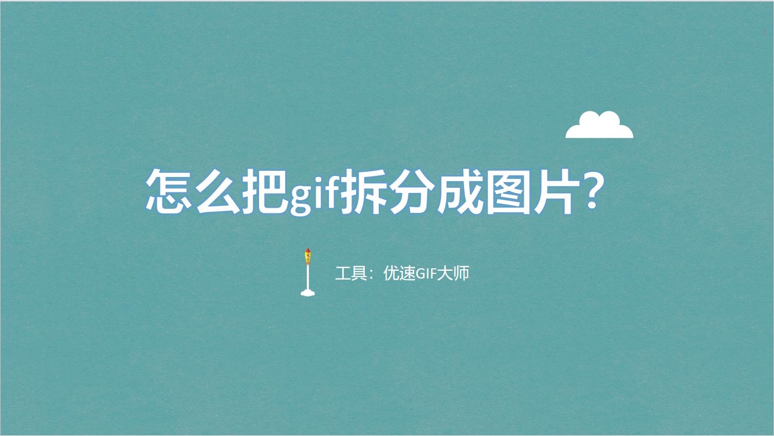 怎么把gif拆分成图片?把gif拆分成图片的四种方法 - 知乎