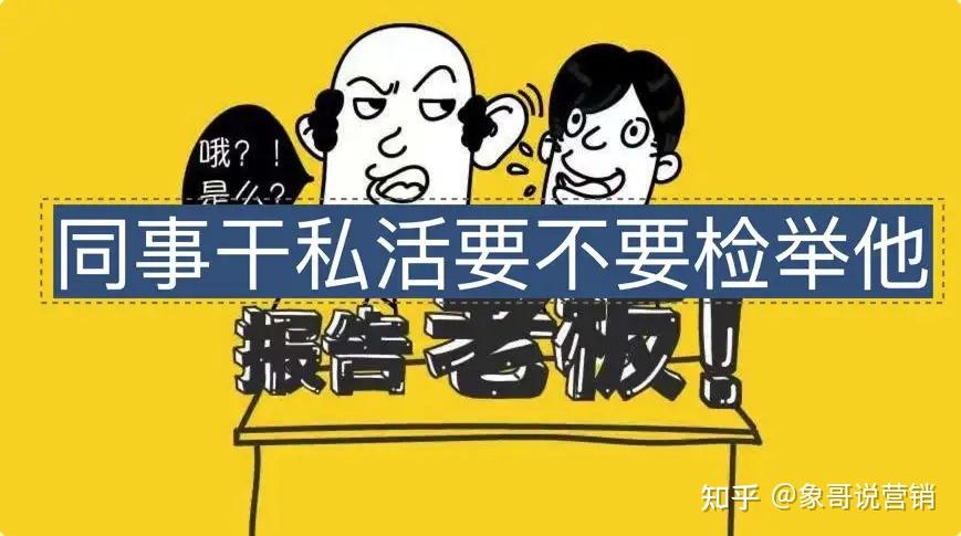 你接私活你知道老板怎么看吗