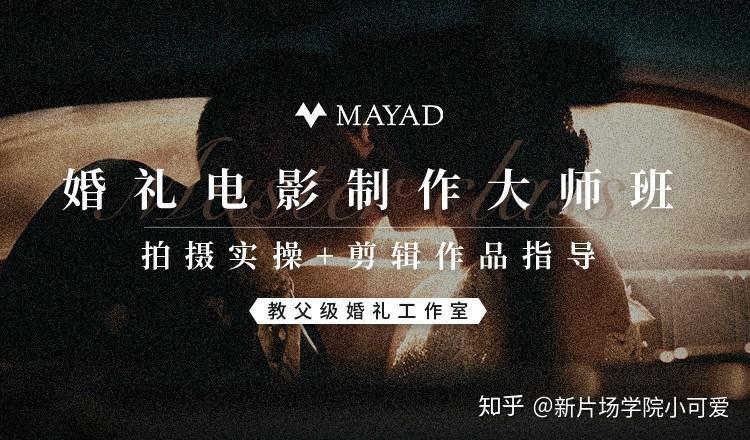 Mayad Mayad Studios 婚礼大师班升级版归来,正式开始招生啦! - 知乎