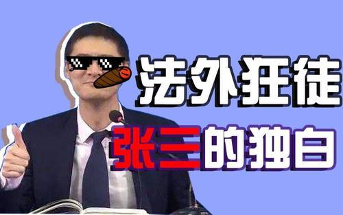 宝藏男孩-法外狂徒张三 - 知乎