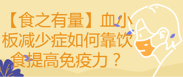 還可以採用食療的方式提高人體免疫力,創造一個良好的治療條件