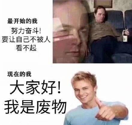 我是废物自嘲搞笑表情包 - 知乎