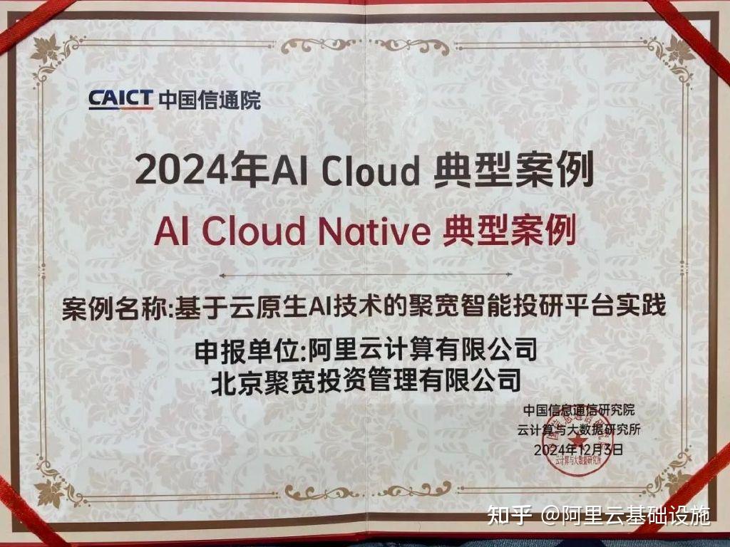 荣获2024年AI Cloud Native典型案例，阿里云容器产品技术能力获认可- 知乎