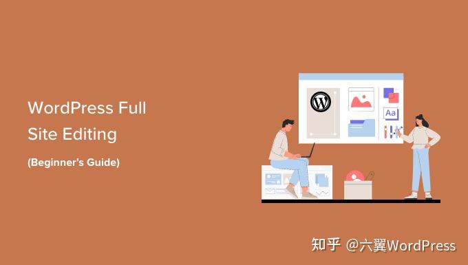 WordPress 全站编辑的完整初学者指南 - 知乎