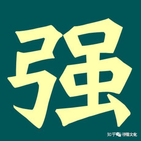 强-汉字的艺术与中华姓氏文化荀卿庠整理 - 知乎
