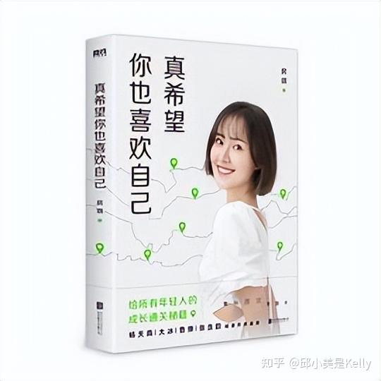 房琪新书《真希望你也喜欢自己》中的金句,句句醍醐灌顶 - 知乎