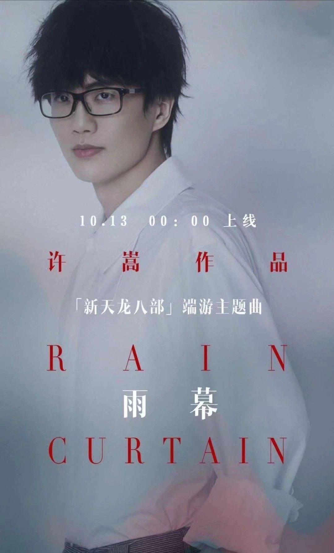 如何评价许嵩为天龙八部端游创作的主题曲《雨幕》?