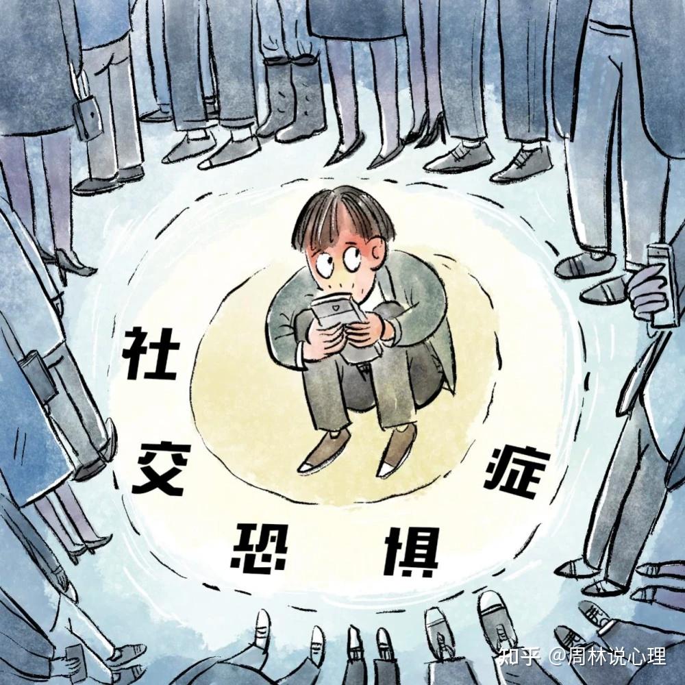 社恐的人过来看看，特征、原因和方案都总结全了 - 知乎